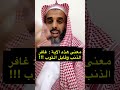 معنى هذه الآية غافر الذنب وقابل التوب