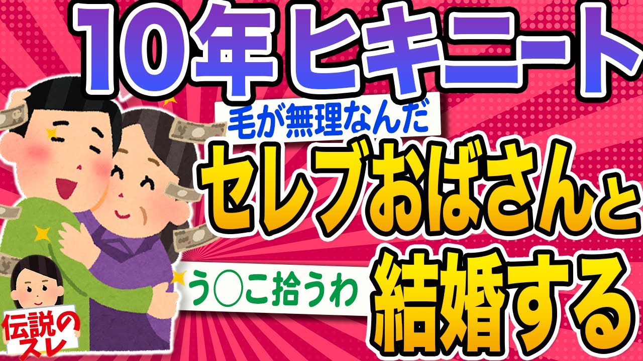 【2ch伝説のスレ】あるモノがきっかけで10年ヒキニートだった俺が逆玉結婚することになった【面白いスレ】
