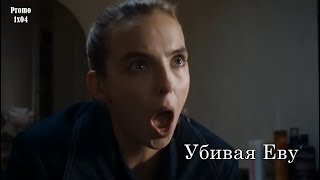 Убивая Еву 1 сезон 4 серия - Промо с русскими субтитрами (Сериал 2018) // Killing Eve 1x04 Promo Убивая Еву 1 сезон 4 серия - Промо с русскими субтитрами (Сериал 2018) // Killing Eve 1x04 Promo