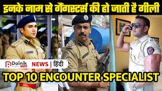 Top 10 Encounter Specialist In India | 10 Encounter Specialist जिनके नाम से डरते है गैंगस्टर्स
