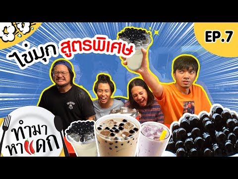 ทำมาหาแดก EP.7 ตอนบุฟเฟ่ต์กับชานมไข่มุก - BUFFET