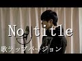 No titleの歌ラップバージョン【REOL】