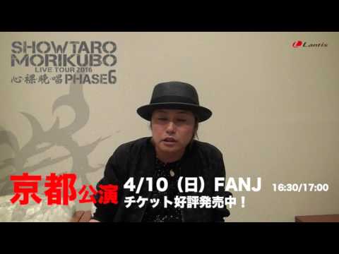 【森久保祥太郎】コメント動画付き！LIVE TOUR 2016 心・裸・晩・唱 〜PHASE6〜京都公演のご案内  