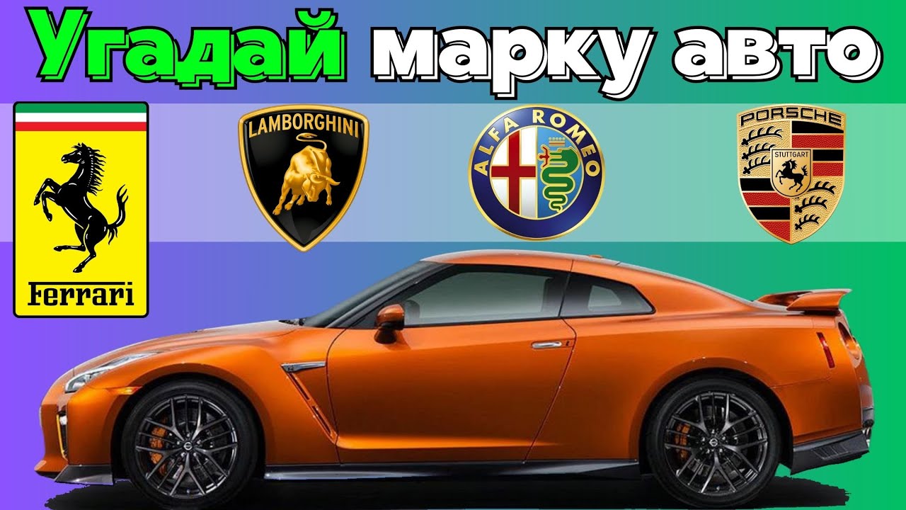 УГАДАЙ МАРКУ АВТО ПО ЕГО АВТОМОБИЛЮ | более 100 авто - СУПЕРИГРА - YouTube