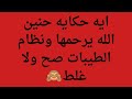 ايه حكايه حنين الله يرحمها ونظام الطيبات هل نظام الدكتور ضياء العوضي يعالج السرطان