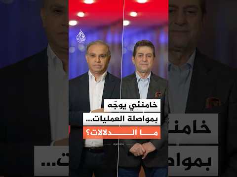 المرشد الإيراني يُعطي توجيهات بـ"مواصلة العمليات".. ما الدلالات؟