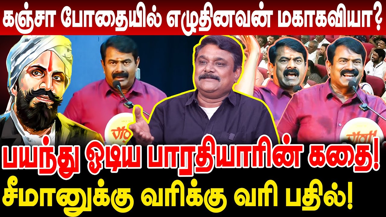 கஞ்சா போதையில் எழுதினவன் மகாகவியா? பயந்து ஓடிய பாரதியாரின் கதை! krishnavel seeman speech bharthiyar