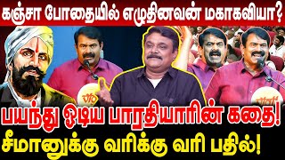 கஞ்சா போதையில் எழுதினவன் மகாகவியா? பயந்து ஓடிய பாரதியாரின் கதை! krishnavel seeman speech bharthiyar