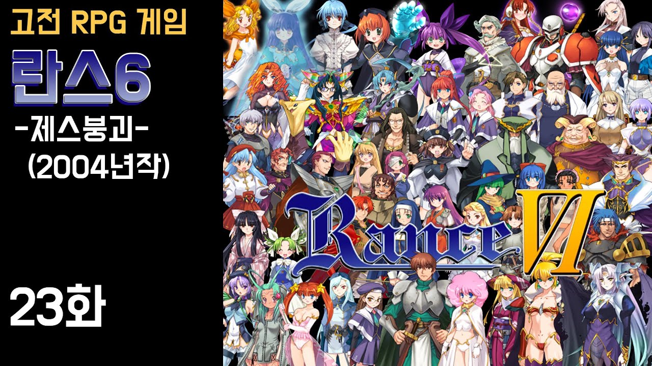 고전RPG] 란스6 -제스붕괴- 23화 (RanceVI - Collapse of Zeth) - YouTube