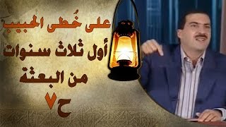 أول ثلاث سنوات من البعثة -على خطى الحبيب 07 - عمرو خالد