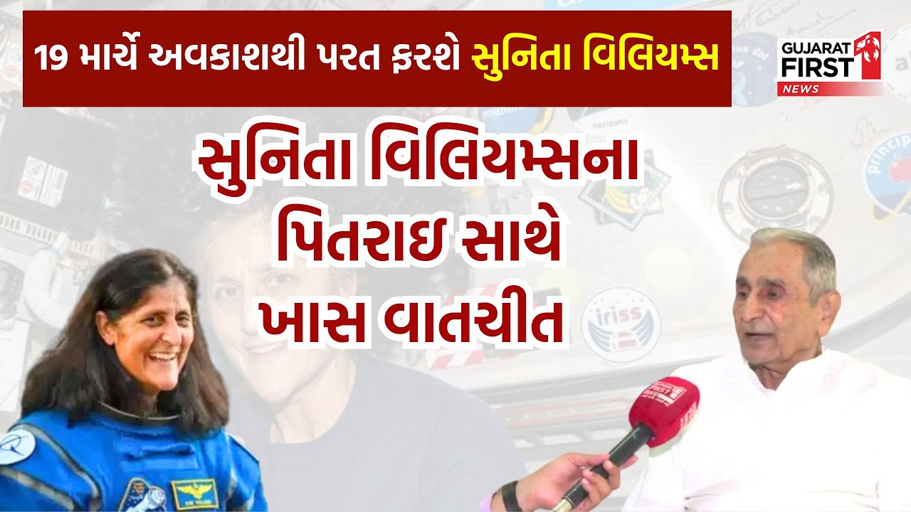 19 માર્ચે અવકાશથી પરત ફરશે Sunita Williams , સુનિતા વિલિયમ્સના પિતરાઇ ...