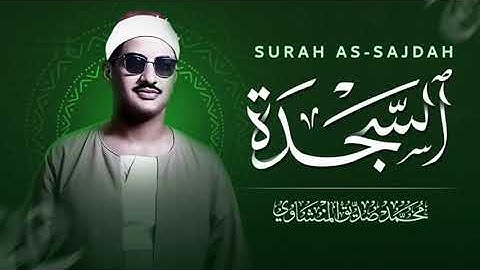 "تلاوة تُبكي العيون | سورة السجدة بصوت الشيخ المنشاوي (32)! تلاوة تذكّرك بقدرة الخالق لا تُفوتها🕋 !