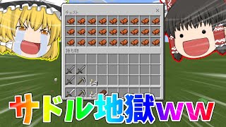 冒険に出たらサドル地獄に陥りましたｗｗ【マインクラフト 統合版/ゆっくり実況】PT13