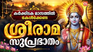 കർക്കിടകമാസത്തിൽ കേൾക്കേണ്ട ശ്രീരാമ സുപ്രഭാതം | Sreerama Suprabhatham | Devotional Songs Malayalam