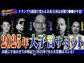 日本を水難が襲う!?お経にこの世の全てが書いてある？2025年大予言サミット＜独特な視点の客が集まるBARシーズン2#11＞