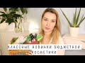 КЛАССНЫЕ НАХОДКИ И НОВИНКИ БЮДЖЕТНОЙ КОСМЕТИКИ