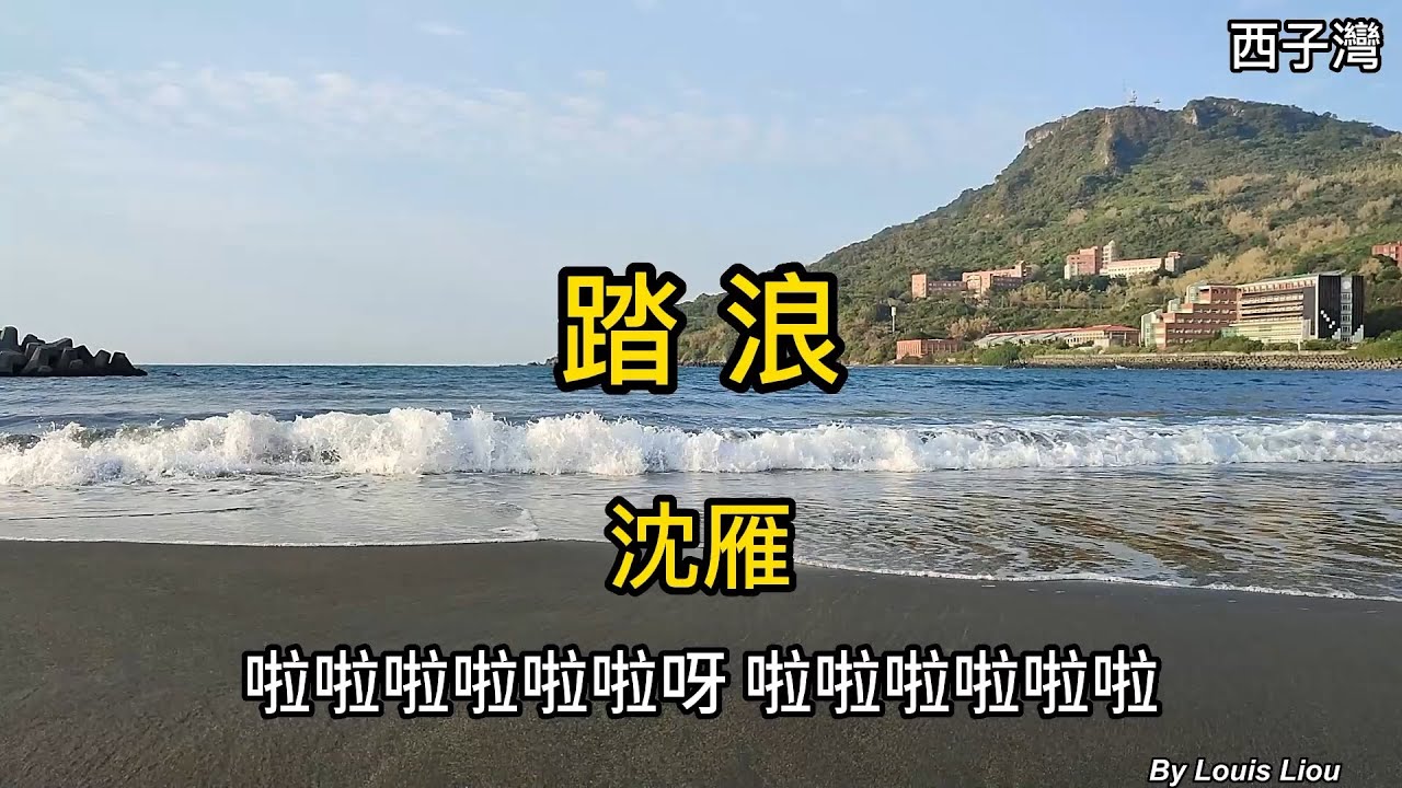 沈雁 - 踏浪(歌詞) - YouTube