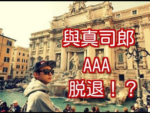 【衝撃】AAA與真司郎が留学発表でAAA脱退か！？