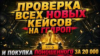 GGDROP ПРОВЕРКА ВСЕХ НОВЫХ ФУТБОЛЬНЫХ КЕЙСОВ! КС2, АПГРЕЙДЫ КОНТРАКТЫ, ПОНОШЕННЫЙ ЗА 20 000 ГГДРОП