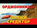 Орджоникидзе Крым - черное море и дикие пляжи среди гор. Отдых в Крыму - путешествие на машине.