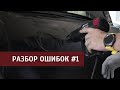 Разбор ошибок и трюков #1. Автовинил, оклейка.