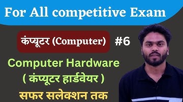 Computer (कंप्यूटर) || Hardware of Computer (6)|| कंप्यूटर हार्डवेयर || For all competitive exams