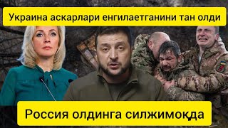 Янгиликлар:Украина фронтда содир бўлаётган воқеалар ҳақидаги ҳақиқатни тан олди