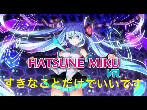 【初音ミク】Hatsune Miku　すきなことだけでいいです