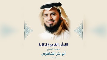 سورة الفاتحة كاملة  بصوت  الشيخ أبو بكر الشاطري sourat al fatiha