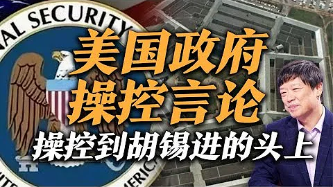 司馬南：美國政府操控言論，操控到胡錫進的頭上 - 天天要聞