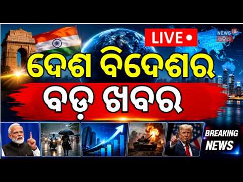 Cyclone Update LIVE | BJD vs BJP | Cm Mohan Majhi | JIO IPO 2026 | Naveen Patnaik News | Odia News
