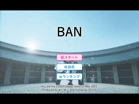 【毎日タイピング】櫻坂46「BAN」