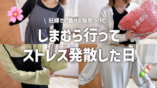 【日常vlog】気分転換におでかけしましたしまむら購入品/マタニティコーデ/プチプラ