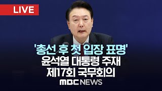 ‘총선 후 첫 입장 발표’ 윤석열 대통령 주재 제17회 국무회의 - [LIVE] MBC 중계방송 2024년 …