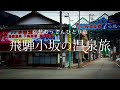 【岐阜｜飛騨小坂】飛騨小坂の温泉旅｜哀愁おっさんひとり旅 Vol.162