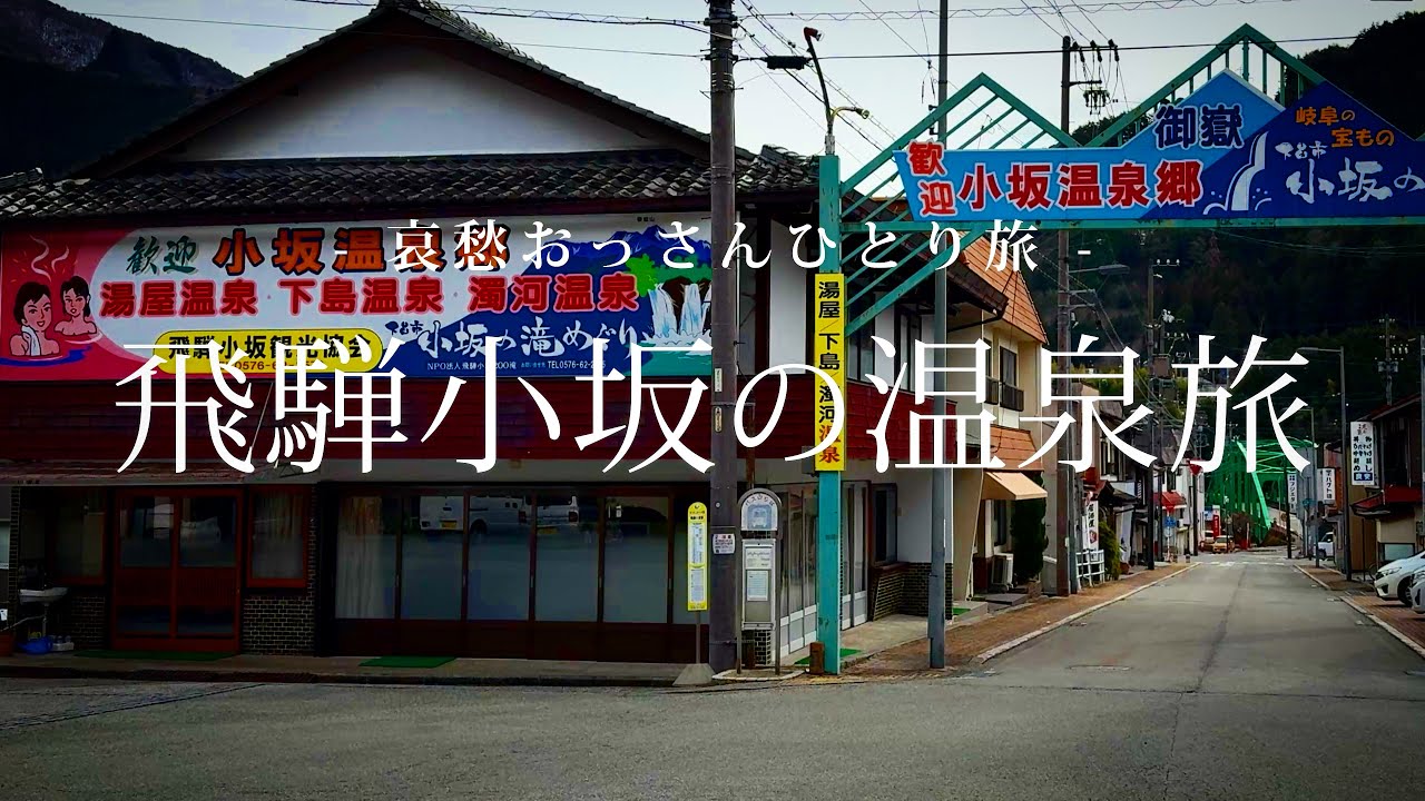 【岐阜｜飛騨小坂】飛騨小坂の温泉旅｜哀愁おっさんひとり旅 Vol.162