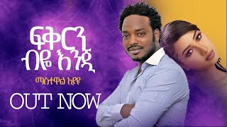 Mastewal Eyayu - Jegna | ጀግና - New Ethiopian Music 2022 - ( Official Music Video )