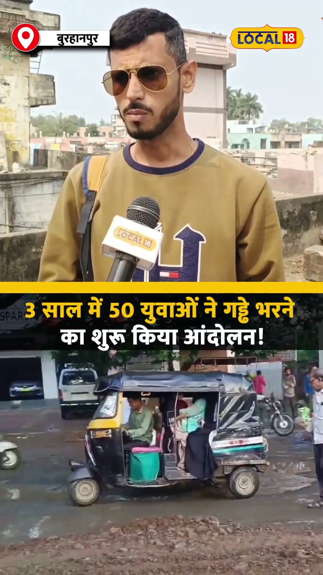 बुरहानपुर में गड्ढे भरने के लिए युवाओं का संघर्ष! गड्ढे भरकर दुर्घटनाओं को किया कम! #local18shorts