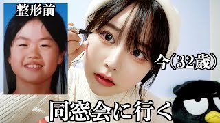 整形女】高校の同窓会に行く - YouTube 整形女】高校の同窓会に行く - YouTube