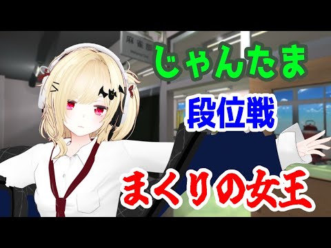 【雀魂】玉の間段位戦(雀豪2) 【Vtuber】