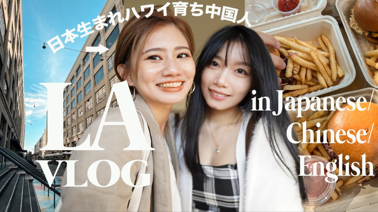 トリリンガルが中国語と英語と日本語で話すLAで過ごす休日｜VLOG - YouTube
