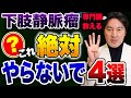 下肢静脈瘤対策!絶対にやってはいけない日常生活での行動4選