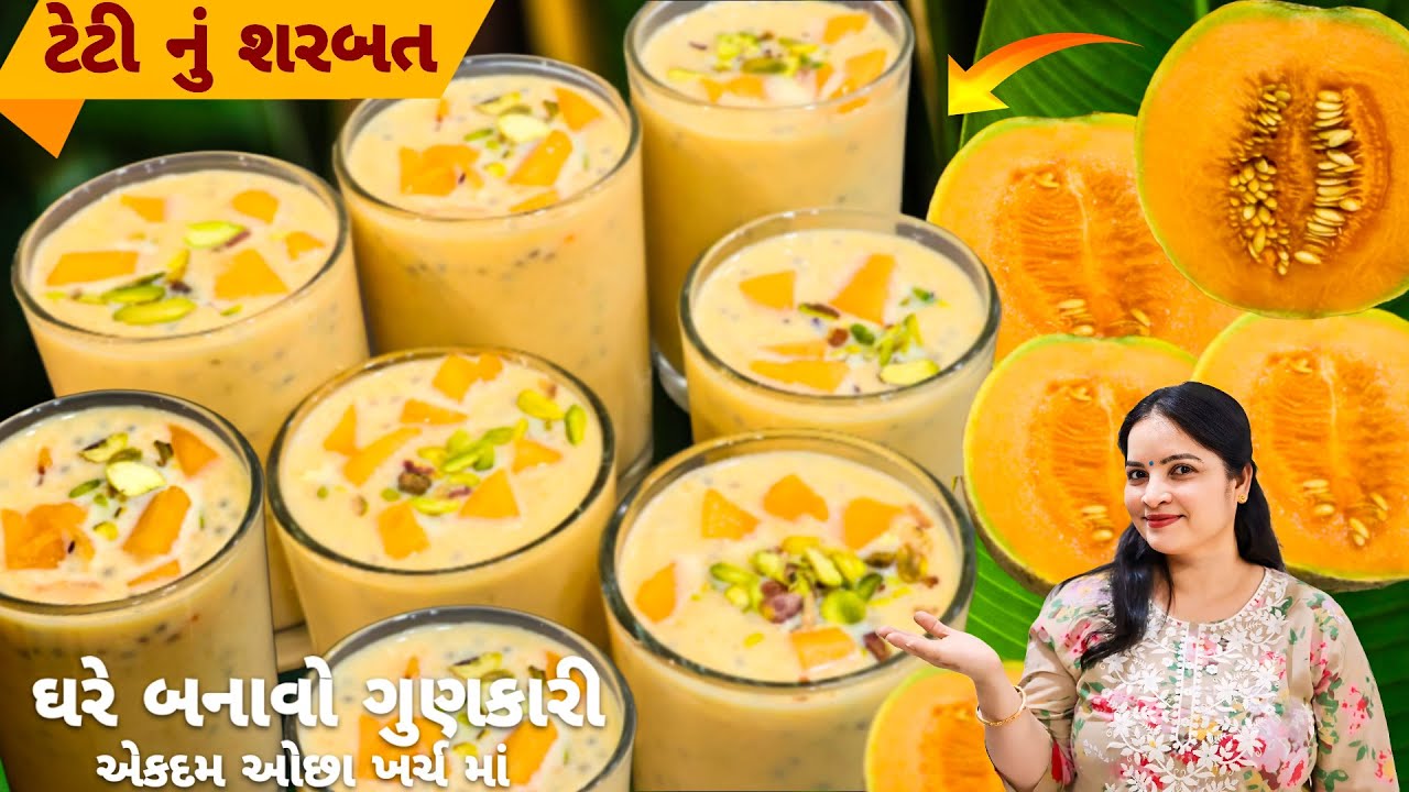 ગરમી માં રોજ બનાવી ને પીવાય એવું ગુણકારી શરીર ને ઠંડક આપે એવું ટેટી નું શરબત | Muskmelon Milkshake