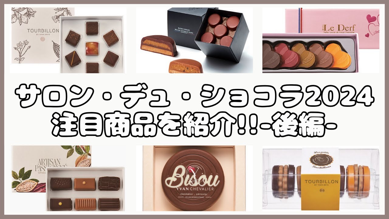 クリスティベロ　3箱お得セット　サロンデュショコラ サロン・デュ・ショコラ2024】パート2とパート3の注目商品を紹介