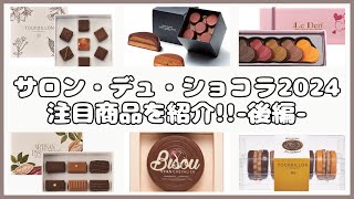 サロン・デュ・ショコラ2024】パート2とパート3の注目商品を紹介
