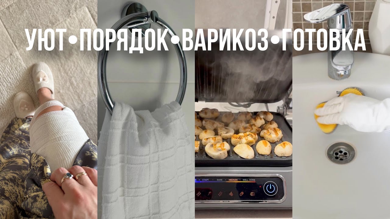 УЮТ и ПОРЯДОК🌱уборка, лечу варикоз откровенно, готовим вкусную кашу, чудо-гриль, город с историей✨
