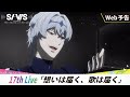 【WEB予告】17th Live「想いは届く、歌は届く」｜TVアニメ『SI-VIS: The Sound of Heroes』
