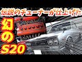 【新春 東大阪PAの旧車ミーティング⑤】シライシエンジニアリングの白石茂樹氏が仕上げた最後のS20型エンジンを搭載した極上のハコスカGT-R！エンジンの宝石箱や～