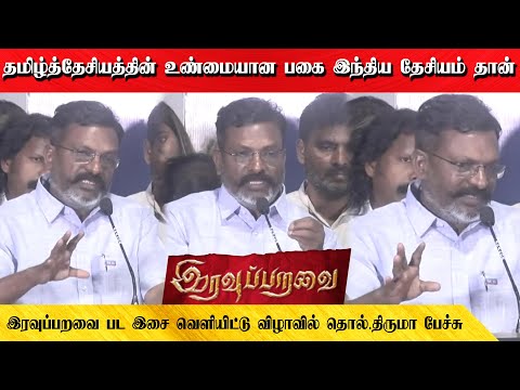 தமிழ்த்தேசியத்தின் உண்மையான பகை இந்திய தேசியம் தான் | இரவுப்பறவை பட விழாவில் தொல்.திருமா பேச்சு