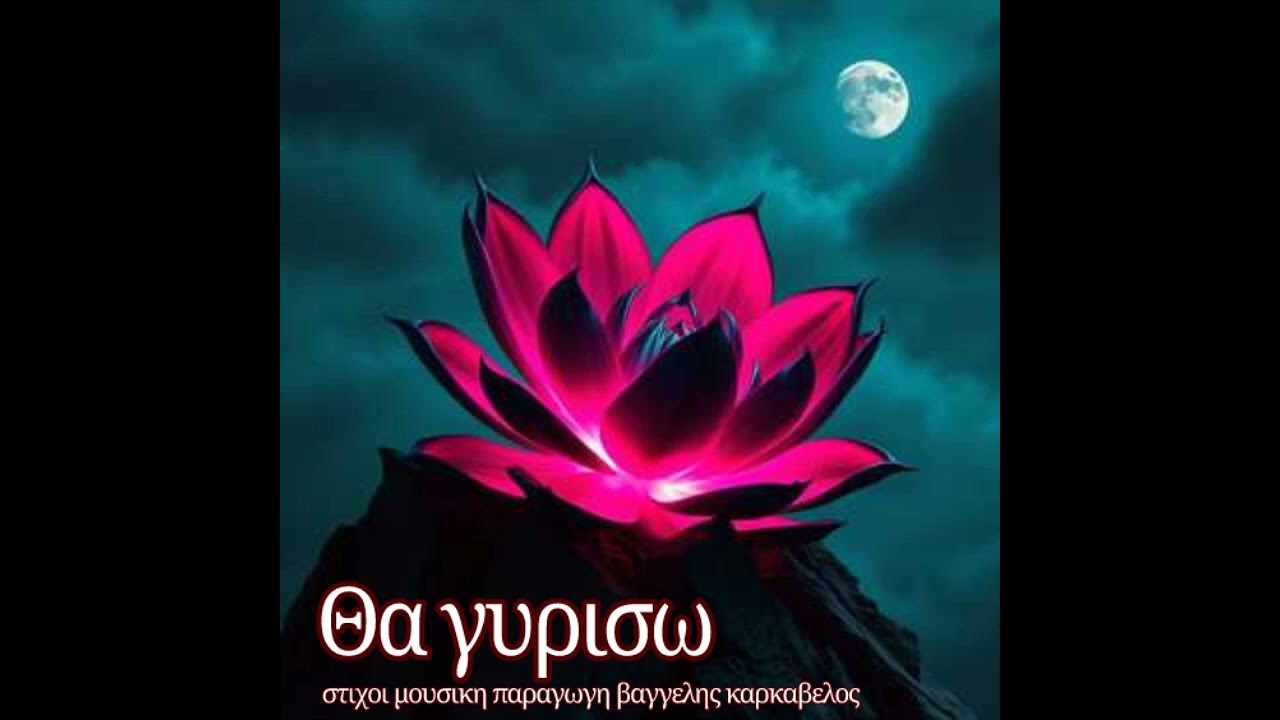 ΘΑ ΓΥΡΙΣΩ στιχοι μουσικη παραγωγη Βαγγελης Καρκάβελος